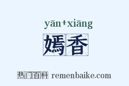 嫣香是什么意思的图片